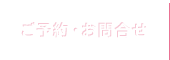 ご予約・お問合せ