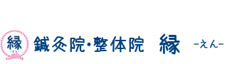 東温市／鍼灸院・整体院 縁 -えん-