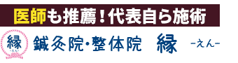 東温市／鍼灸院・整体院 縁 -えん-