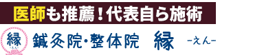 東温市／鍼灸院・整体院 縁 -えん-