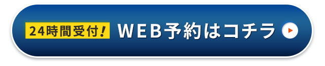 WEB予約はコチラ