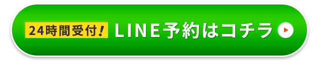 LINE予約はコチラ