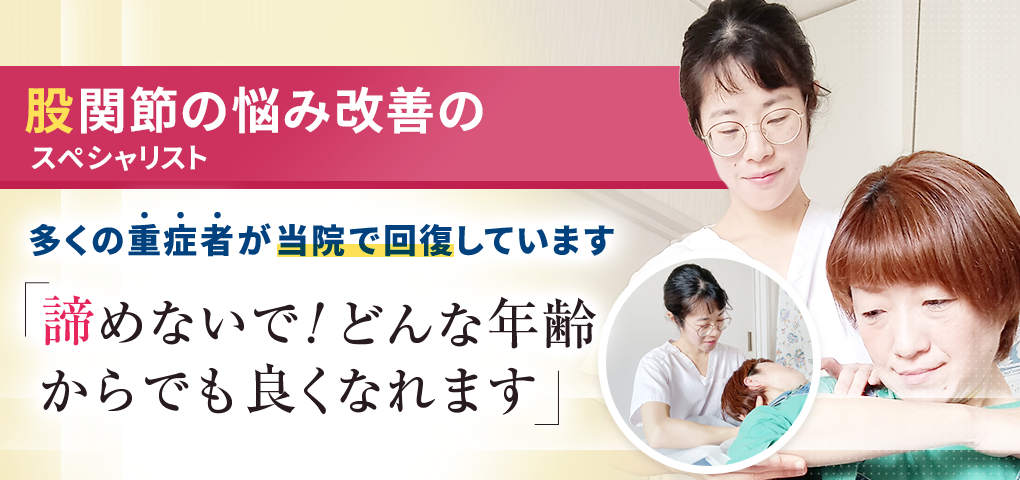 股関節の痛み・変形性股関節症